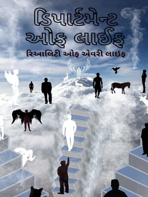 ડિપાર્ટમેન્ટ ઓફ લાઈફ - ebook
